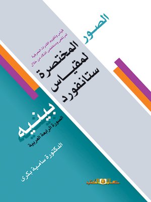 cover image of قياس وتقويم القدرات المعرفية لمرتفعي ومنخفضي الذكاء من خلال الصور المختصرة لمقياس ستانفورد - بينيه، الصورة الرابعة العربية